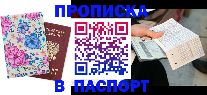 прописка штамп в Киреевске